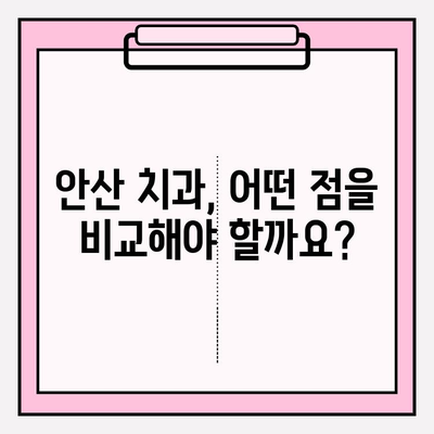 안산 지역 치과, 어디가 다를까? | 비교 분석 & 선택 가이드