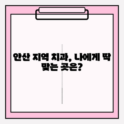 안산 지역 치과, 어디가 다를까? | 비교 분석 & 선택 가이드