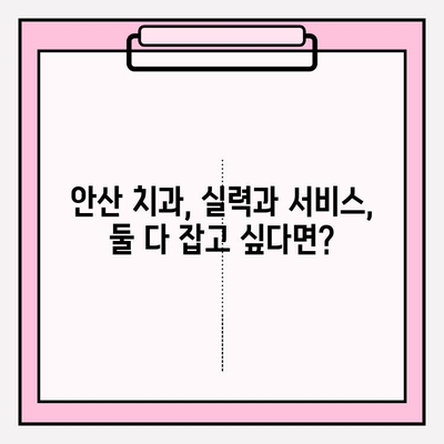 안산 지역 치과, 어디가 다를까? | 비교 분석 & 선택 가이드