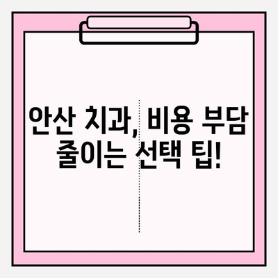 안산 지역 치과, 어디가 다를까? | 비교 분석 & 선택 가이드