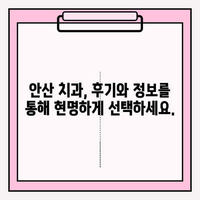 안산 지역 치과, 어디가 다를까? | 비교 분석 & 선택 가이드