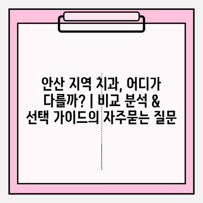 안산 지역 치과, 어디가 다를까? | 비교 분석 & 선택 가이드