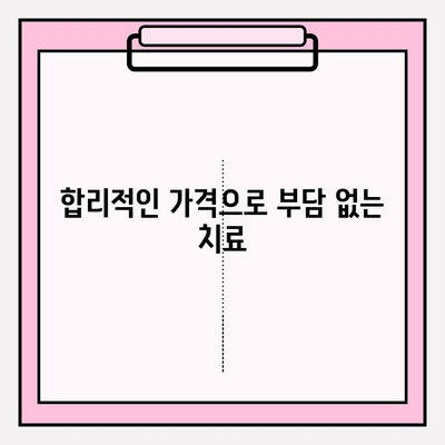 강남역 치과 추천| 신뢰할 수 있는 서비스 |  꼼꼼한 진료, 편안한 환경, 합리적인 가격