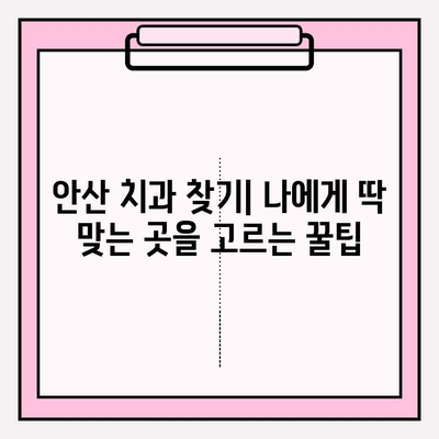 안산 치과 선택, 이것만 알면 후회하지 않아요 | 안산 치과 비교, 추천, 정보