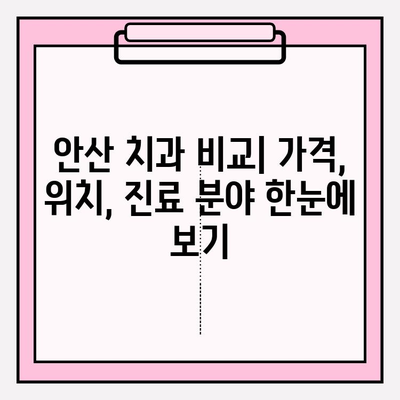 안산 치과 선택, 이것만 알면 후회하지 않아요 | 안산 치과 비교, 추천, 정보