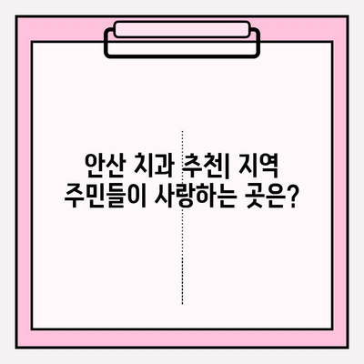 안산 치과 선택, 이것만 알면 후회하지 않아요 | 안산 치과 비교, 추천, 정보