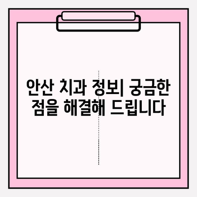 안산 치과 선택, 이것만 알면 후회하지 않아요 | 안산 치과 비교, 추천, 정보