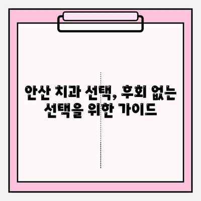 안산 치과 선택, 이것만 알면 후회하지 않아요 | 안산 치과 비교, 추천, 정보