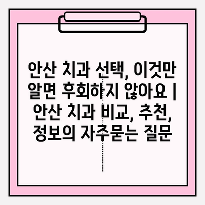 안산 치과 선택, 이것만 알면 후회하지 않아요 | 안산 치과 비교, 추천, 정보