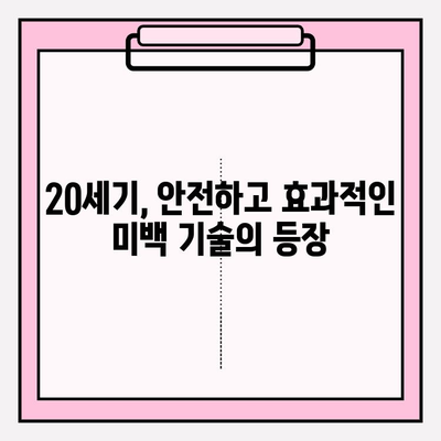 치아 미백의 역사| 밝아진 미소를 위한 여정 | 치아 미백, 미백 역사, 미소, 밝은 미소, 치과