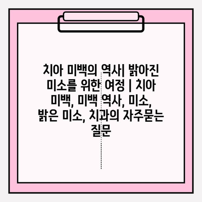 치아 미백의 역사| 밝아진 미소를 위한 여정 | 치아 미백, 미백 역사, 미소, 밝은 미소, 치과