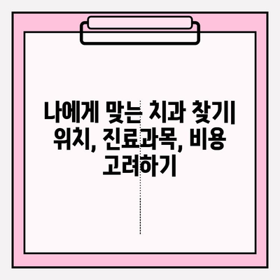 철산동 치과 선택 가이드| 방문 전 꼭 확인해야 할 5가지 | 철산동 치과, 치과 추천, 치료 비용, 후기