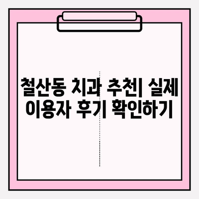 철산동 치과 선택 가이드| 방문 전 꼭 확인해야 할 5가지 | 철산동 치과, 치과 추천, 치료 비용, 후기