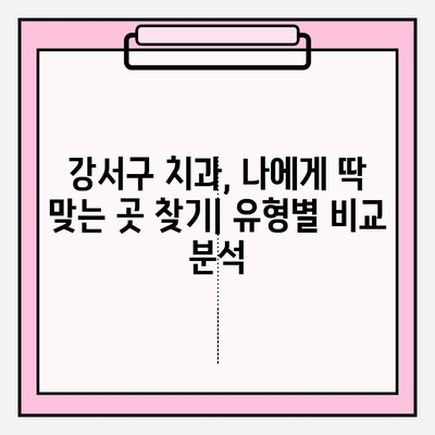 강서구 치과 추천| 유형 비교 & 나에게 딱 맞는 선택 가이드 | 임플란트, 치아미백, 교정, 추천