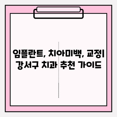 강서구 치과 추천| 유형 비교 & 나에게 딱 맞는 선택 가이드 | 임플란트, 치아미백, 교정, 추천