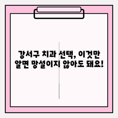 강서구 치과 추천| 유형 비교 & 나에게 딱 맞는 선택 가이드 | 임플란트, 치아미백, 교정, 추천