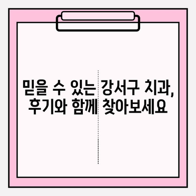 강서구 치과 추천| 유형 비교 & 나에게 딱 맞는 선택 가이드 | 임플란트, 치아미백, 교정, 추천