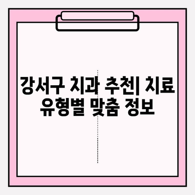 강서구 치과 추천| 유형 비교 & 나에게 딱 맞는 선택 가이드 | 임플란트, 치아미백, 교정, 추천