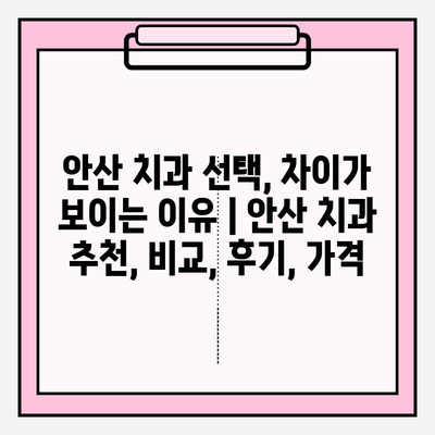 안산 치과 선택, 차이가 보이는 이유 | 안산 치과 추천, 비교, 후기, 가격