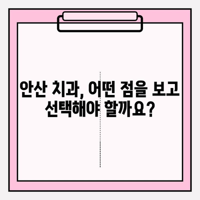 안산 치과 선택, 차이가 보이는 이유 | 안산 치과 추천, 비교, 후기, 가격