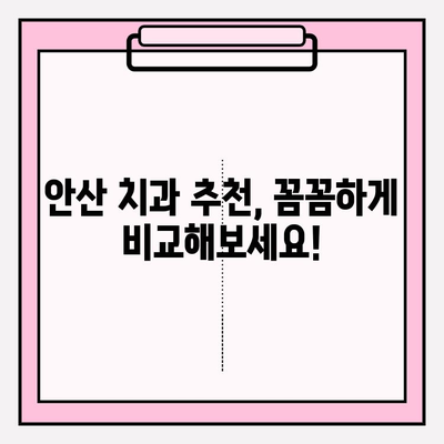 안산 치과 선택, 차이가 보이는 이유 | 안산 치과 추천, 비교, 후기, 가격