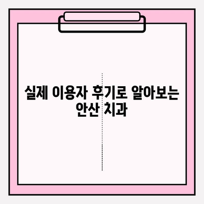 안산 치과 선택, 차이가 보이는 이유 | 안산 치과 추천, 비교, 후기, 가격