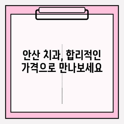 안산 치과 선택, 차이가 보이는 이유 | 안산 치과 추천, 비교, 후기, 가격