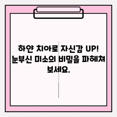 눈부신 미소의 비밀| 효과적인 치아 미백 가이드 | 치아 미백, 미백 효과, 하얀 치아, 미소