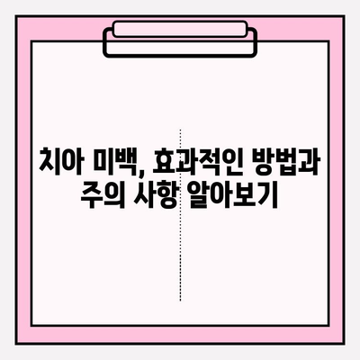 눈부신 미소의 비밀| 효과적인 치아 미백 가이드 | 치아 미백, 미백 효과, 하얀 치아, 미소