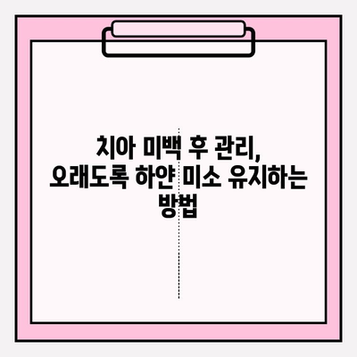 눈부신 미소의 비밀| 효과적인 치아 미백 가이드 | 치아 미백, 미백 효과, 하얀 치아, 미소