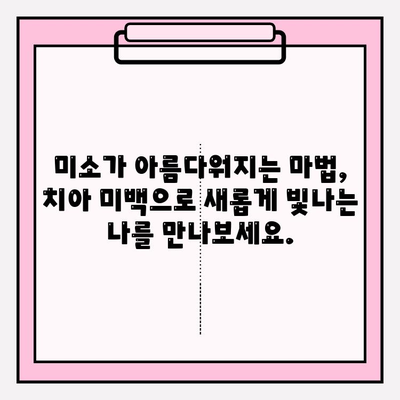 눈부신 미소의 비밀| 효과적인 치아 미백 가이드 | 치아 미백, 미백 효과, 하얀 치아, 미소