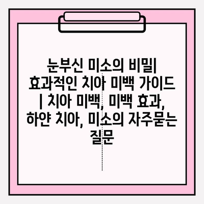 눈부신 미소의 비밀| 효과적인 치아 미백 가이드 | 치아 미백, 미백 효과, 하얀 치아, 미소