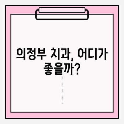 의정부 치과 선택 가이드| 나에게 맞는 치과 찾기 | 의정부 치과, 치과 비교, 치과 추천