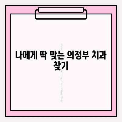 의정부 치과 선택 가이드| 나에게 맞는 치과 찾기 | 의정부 치과, 치과 비교, 치과 추천