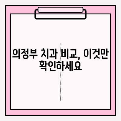 의정부 치과 선택 가이드| 나에게 맞는 치과 찾기 | 의정부 치과, 치과 비교, 치과 추천