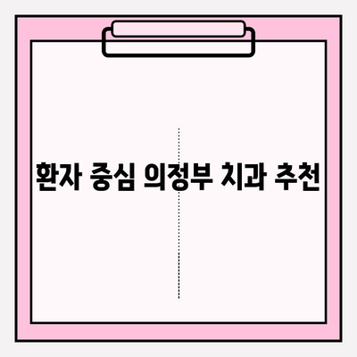 의정부 치과 선택 가이드| 나에게 맞는 치과 찾기 | 의정부 치과, 치과 비교, 치과 추천