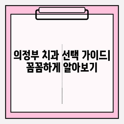 의정부 치과 선택 가이드| 나에게 맞는 치과 찾기 | 의정부 치과, 치과 비교, 치과 추천