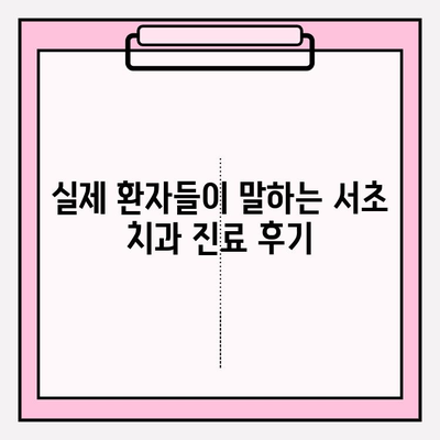 서초 지역 문제 없는 치료 경험| 추천 치과 리스트 & 진료 후기 | 치과, 서초, 추천, 진료 후기, 치료 경험