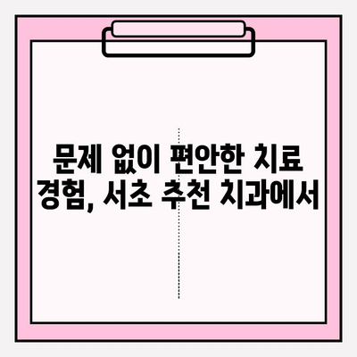 서초 지역 문제 없는 치료 경험| 추천 치과 리스트 & 진료 후기 | 치과, 서초, 추천, 진료 후기, 치료 경험