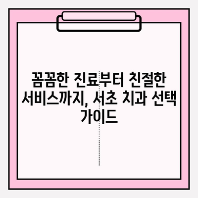 서초 지역 문제 없는 치료 경험| 추천 치과 리스트 & 진료 후기 | 치과, 서초, 추천, 진료 후기, 치료 경험