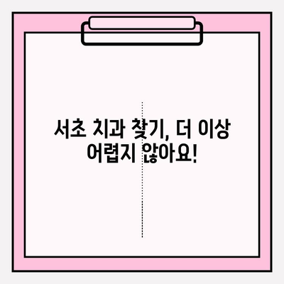 서초 지역 문제 없는 치료 경험| 추천 치과 리스트 & 진료 후기 | 치과, 서초, 추천, 진료 후기, 치료 경험