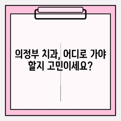 의정부 치과 선택 가이드| 나에게 딱 맞는 치과 찾기 | 의정부 치과 추천, 치과 비교, 치료 팁