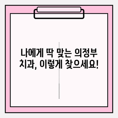 의정부 치과 선택 가이드| 나에게 딱 맞는 치과 찾기 | 의정부 치과 추천, 치과 비교, 치료 팁