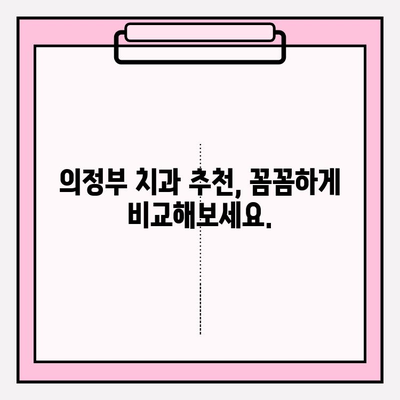 의정부 치과 선택 가이드| 나에게 딱 맞는 치과 찾기 | 의정부 치과 추천, 치과 비교, 치료 팁