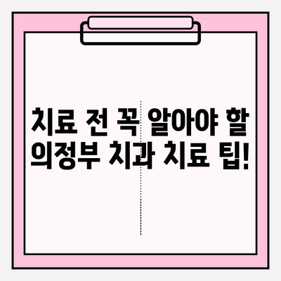 의정부 치과 선택 가이드| 나에게 딱 맞는 치과 찾기 | 의정부 치과 추천, 치과 비교, 치료 팁