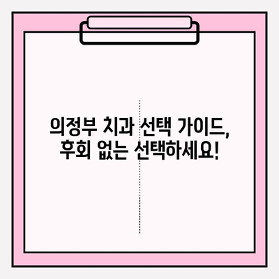 의정부 치과 선택 가이드| 나에게 딱 맞는 치과 찾기 | 의정부 치과 추천, 치과 비교, 치료 팁