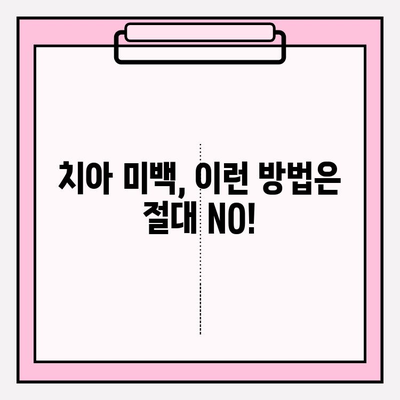 흰 치아 미백, 이것만은 피하세요! | 치아 미백 블랙리스트, 미백 주의사항, 치아 건강