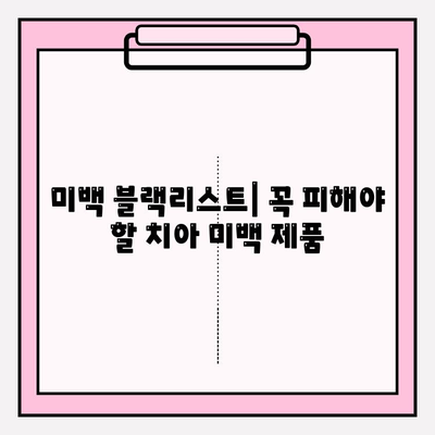 흰 치아 미백, 이것만은 피하세요! | 치아 미백 블랙리스트, 미백 주의사항, 치아 건강