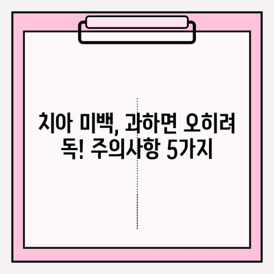 흰 치아 미백, 이것만은 피하세요! | 치아 미백 블랙리스트, 미백 주의사항, 치아 건강