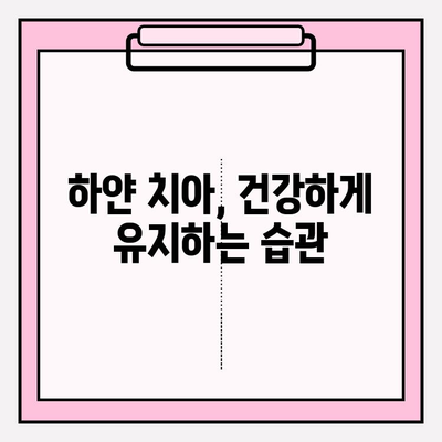 흰 치아 미백, 이것만은 피하세요! | 치아 미백 블랙리스트, 미백 주의사항, 치아 건강